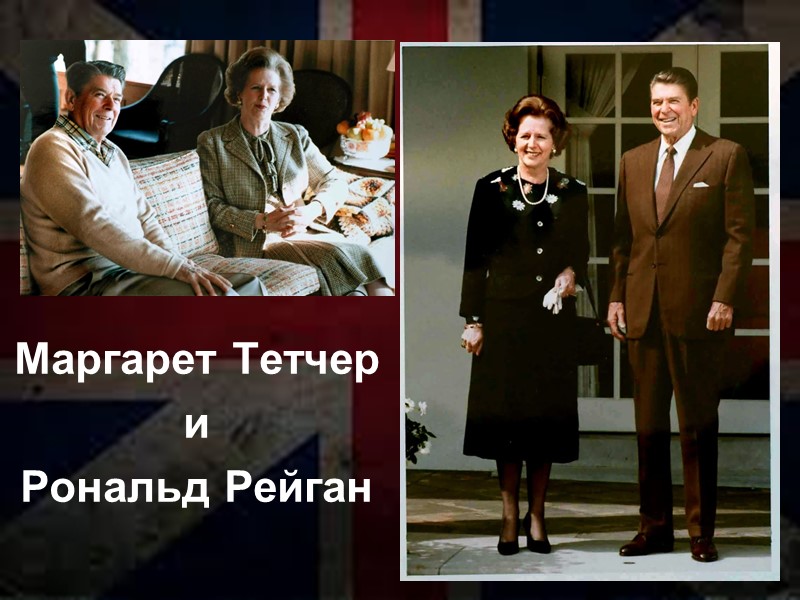 Маргарет Тетчер  и  Рональд Рейган